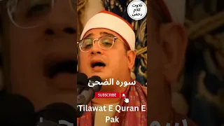 Surah Ad Duha Amazing Recitation I By Sheikh Qari Mahmood Shahat الشيخ محمود الشحات أنور 