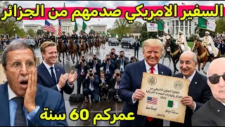 السفير الامريكي الجديد في الجزائر يكسر البروتوكول صدمه بعد مشادات المندوب المغربي هلال