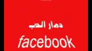 دمرتيني لما هجرتيني دندنها