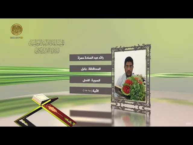 ⁣مشاركة القارئ رائد عبد السادة حمزة في المسابقة القرآنية الوطنية لتلاوة القرآن الكريم | ١٤٤٢هـ