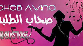 Cheb 3wina 2017 Shab Tolba 