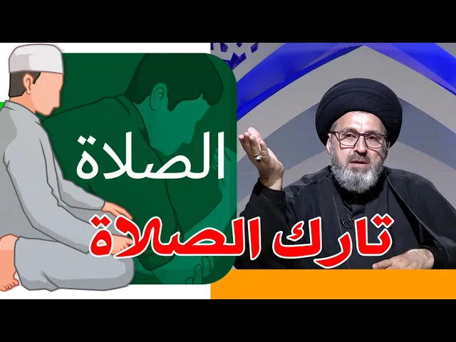 ⁣متصل كيف نتعامل مع تارك الصلاة / سيد رشيد الحسيني