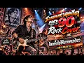 โลกทั้งใบให้นายคนเดียว : เต๋า สมชาย🎸Rock Cover