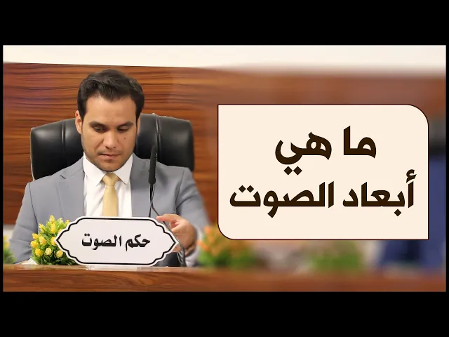 ⁣معلومة قرآنية | #7 | ماهي أبعاد الصوت | الأستاذ وسام عبد السادة البصري