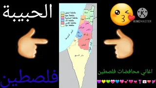 اغاني محافظات فلسطين الحبيبة دندنها