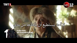 الإعلان الثاني لـ الحلقة 23 من مسلسل صلاح الدين الأيوبي مترجم للعربية ت ع اظ م الفتنة بين الدولتين 