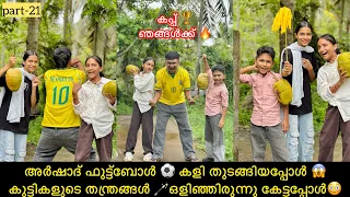 അർഷാദ് ഫുട്ട്ബോൾ ⚽️ കളി തുടങ്ങിയപ്പോൾ 😱കുട്ടികളുടെ തന്ത്രങ്ങൾ 🪄ഒളിഞ്ഞിരുന്നു കേട്ടപ്പോൾ 😳