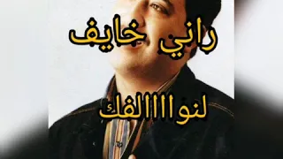 روائع شاب حسني راني خايف لنوالفك 