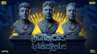 كنت ماشى على عمايا   ياما غصب ومش بيدي   كريم كرستيانو و اسلام كابونجا و الايسي   توزيع يوسف اوشا دندنها