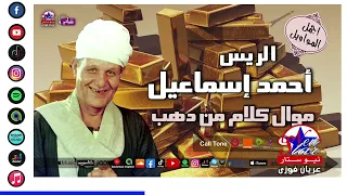 موال كلام من ذهب   الريس احمد اسماعيل دندنها