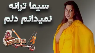 سیما ترانه نمیدانم دلم Sima Taraneh Namidanam 