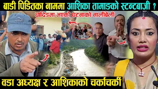 आशिका तामाङको स्टन्टबाजीको पर्दाफास ! वडा अध्यक्षले खोले नालीबेली | Dhading Flood News