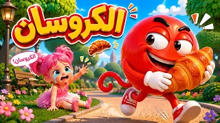أغنية الشرير سرق الكروسان   الكروسانة انسرقت   اغاني اطفال عالم فلافي                دندنها