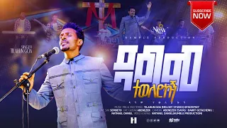 ዳግም ተወለድኩ Dagim Teweledku New Gospel Song Tilahun Goa Duet Ethiopianprotestantmezmure 