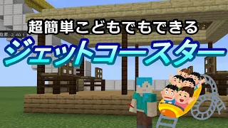 マイクラ 初心者やこどもでも作れる超簡単ジェットコースターの作り方 Minecraft 統合版Switch 