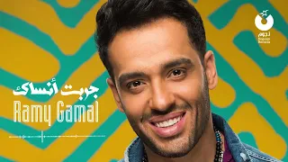  رامي جمال   جربت انساك دندنها