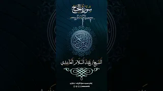 سورة الحج كاملة للشيخ عبد السلام العابيدي 