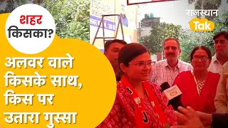 Alwar वाले किसकी बैण्ड बजाएंगे, निकाय चुनाव में किसे सबक सिखाएंगे, सीधी बात जनता के साथ।