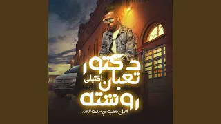 دكتور تعبان اكتبلي روشته اصلي بحب في ست الحته دندنها