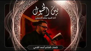 بين الخيول | سيد سلام الحسيني | 2026 | حسينية داود العاشور 