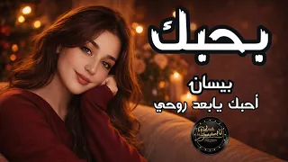 بحبك    اغنية العشاق      دندنها