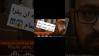 قصه جن يطلب من شخص أن يقرأ القرآن في الحمام اسمع الفديو للآخر أحمد يونس قصص رعب مغربية 