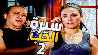 مسلسل سيرة الحب فقير عشقان بنت غنية والنهاية صادمة الحلقة 2 