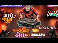 Lagu NEW DESI DHOL ||  GUJRATI SONG || DJ MAHAKAL DEESA|| DJ REMIX SONG GUJARATI BEVAFA❤️‍🔥 DJ MAHAKAL 