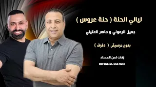 ليالي الحنة   حنة عروس   جميل الرموني و ماهر العتيلي بدون موسيقى   دفوف   كواليتي جودة عالية للطلب دندنها