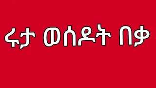 አስደጋጭ በጉጉት ቀረ አብርሽ አለቀሰ ኡኡ በቃ ወሰዶት ባለጌ ዘመዶቾ ውጤቱ 