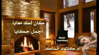 أم كلثوم   كان لك معايا أجمل حكايه  أنساك   حالات واتس آب  دندنها