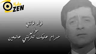فؤاد غازي      موال حرام عليك تتركني عانبعين دندنها