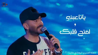 ياتاعبني و افتح قلبك   حفلة مارينا                                              دندنها