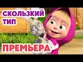 Download Lagu Маша и Медведь 💥НОВАЯ СЕРИЯ 2025💥 Скользкий тип 🧼🐰🥕 (Серия 148) Masha and the Bear