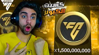 جمعت مليار ونص كوينز بأسهل طريقة في فيفا هطور كل التشكيلة 