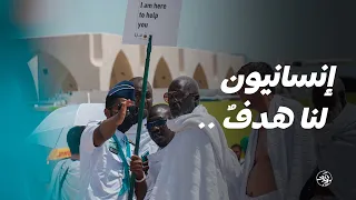 إنسانيون لنا هدف حج 43  إنسانيون لنا هدف حج 43