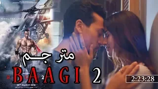 مشاهدة افضل فيلم هندي 2018 باغي 2 BAAGHI 2 لا يفوتك مترجم كامل للعربية بدون تقطيع 