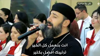 انت بتعمل كل الخير    القس اندرو فيليب دندنها