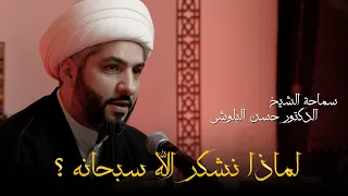 لماذا نشكر الله سبحانه      الشيخ الدكتور حسن البلوشي دندنها