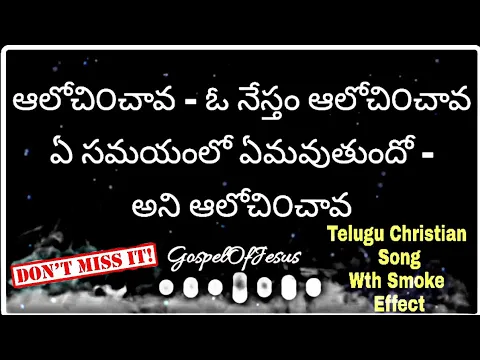 Download MP3 Alochinchava oo neetham Song Lyrics | telugu Christian song Wth Smoke Effect | telugu | Smoke Effect