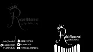 سرقني   رحاب الشمراني                  دندنها