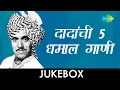 Download Lagu 5 songs of Dada Kondke | दादा कोंडकेंचे  ५ धमाल गाणी | Lyrical Jukebox