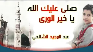 أنشودة صلي عليك اللة ياخير الوري للطفل عبدالمجيد الشلاحي انشودة صلي عليك اللة ياخير  مع مناظر خلابة دندنها