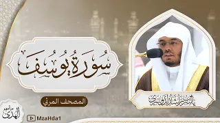 أحسن القصص سورة يوسف كاملة للشيخ أ د ياسر الدوسري من الحرم المكي Sura Yusuf 