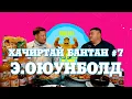 Lagu HACHIRTAI BANTAN PODCAST #7 E.OYUNBOLD / МОНГОЛ УЛСЫН АРСЛАН /