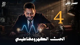 فيزياء السادس العلمي الفصل الثاني الحث الكهرومغناطيسي محاضرة 4 منهج 2027