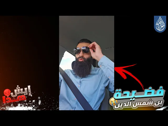 ⁣محمد بن شمس الدين يعترف بنفسه امام اتباعه انه ... فهل سيعتذر منهم ؟