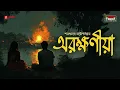 Download Lagu Arakshaniya | Sarat Chandra Chattopadhyay | Friday Classics | Mirchi Bangla