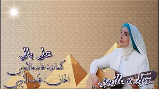 عايده الايوبي  على بالي  بالكلمات جوده عاليه وصوت نقي دندنها