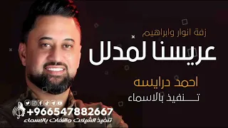 عريسنا لمدلل  طلن عليها طلن عروستنا تجنن  زفة عرسان انوار وابراهيم   احمد درايسه دندنها